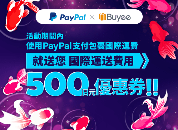 在活動優惠期間內，使用PayPal支付國際運送費用，即可獲得能於下一次支付運費時使用的500日元國際運送費用優惠券。