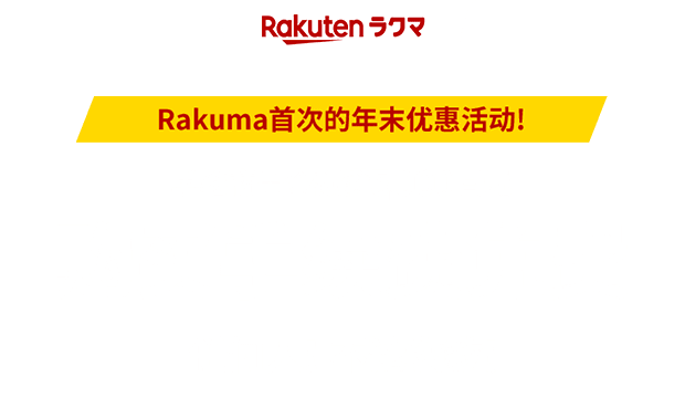 Rakuma首次的年末优惠活动! 单笔商品金额满5,000日元 任何人！不论次数！ 购买手续费免费