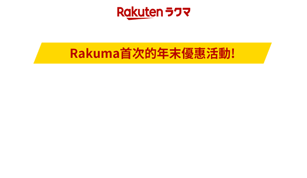 Rakuma首次的年末優惠活動! 單筆商品金額滿5,000日元 任何人！ 不論次數！ 購買手續費免費