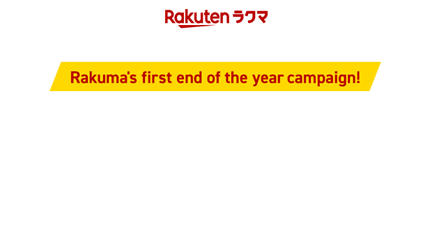 Rakuma's first end of the year campaign! With the purchase of items over 5,000 yen. Anyone! Any number of times! Free purchase fee