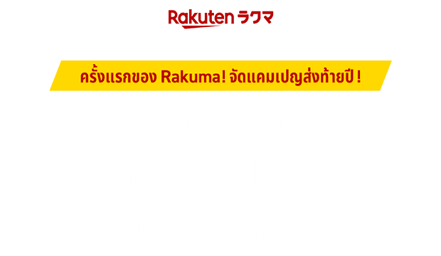 ครั้งแรกของ Rakuma! จัดแคมเปญส่งท้ายปี! เมื่อซื้อสินค้าครบ 5,000 เยนขึ้นไป เป็นใครก็ได้! กี่ครั้งก็ได้! ไม่มีค่าธรรมเนียมการซื้อ