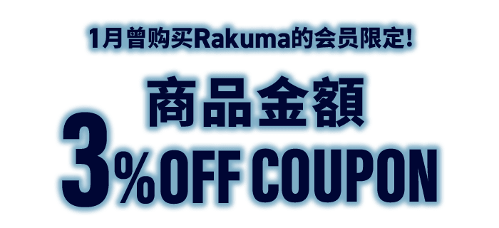 1月曾购买乐天Rakuma的会员限定! 商品金额3%OFF优惠券!