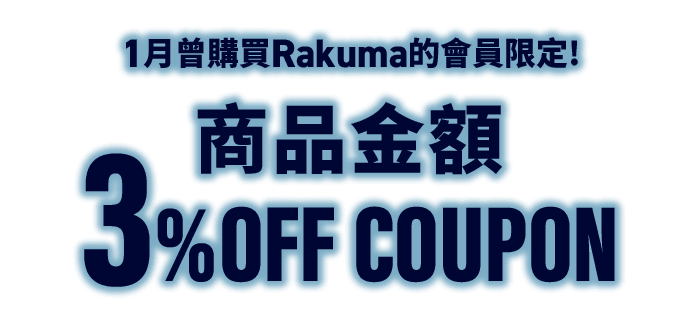 1月曾購買樂天Rakuma的會員限定! 商品金額3%OFF優惠券!