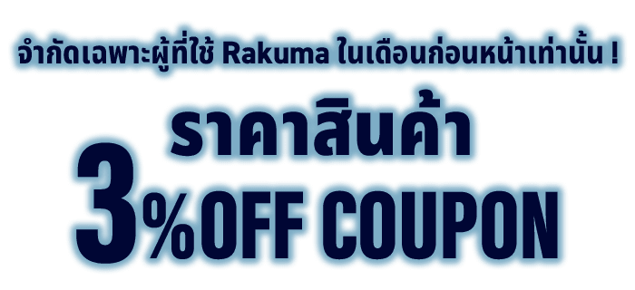 จำกัดเฉพาะผู้ที่ใช้ Rakuma ในเดือนก่อนหน้าเท่านั้น! คูปองส่วนลดราคาสินค้า 3%!