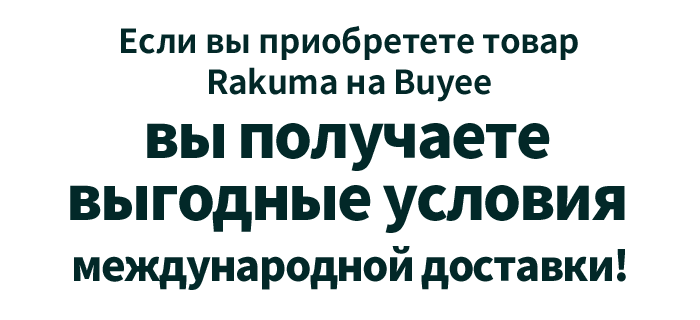 Если вы приобретете товар Rakuma на Buyee, вы получаете выгодные условия международной доставки! 