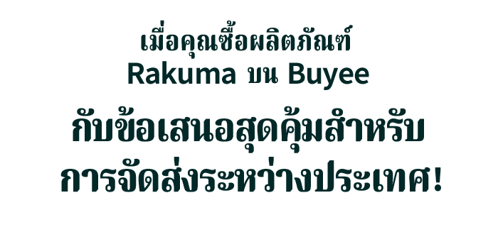 เมื่อคุณซื้อผลิตภัณฑ์ Rakuma บน Buyee กับข้อเสนอสุดคุ้มสำหรับ การจัดส่งระหว่างประเทศ!