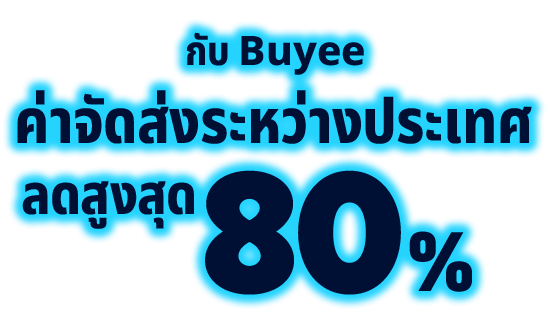 กับ Buyee ค่าจัดส่งระหว่างประเทศ ลดสูงสุด 80%!!