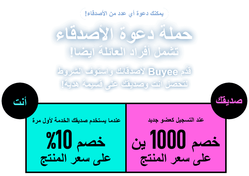 يمكنك دعوة أي عدد من الأصدقاء! حملة دعوة الأصدقاء تشمل أفراد العائلة أيضًا! قدّم Buyee لأصدقائك واستوفِ الشروط لتحصل أنت وصديقك على قسيمة هدية! أنت عندما يستخدم صديقك الخدمة لأول مرة خصم 10% على سعر المنتج صديقك عند التسجيل كعضو جديد خصم 1000 ين على سعر المنتج