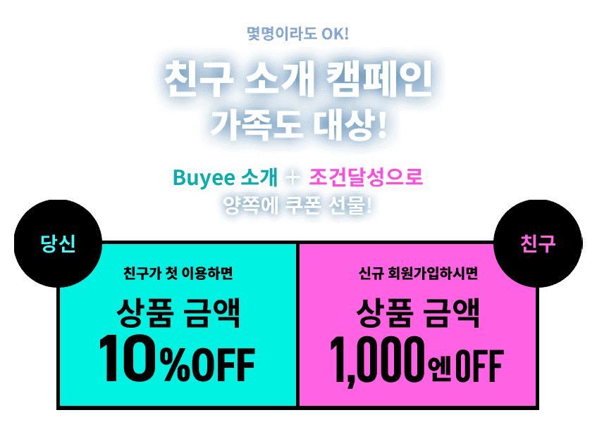 몇명이라도 OK!  친구 소개 캠페인  가족도 대상!  Buyee 소개+조건달성으로 양쪽에 쿠폰 선물!  당신 친구가 첫 이용하면 상품 금액 10% OFF  친구 신규 회원가입하시면 상품 금액 1,000엔 OFF