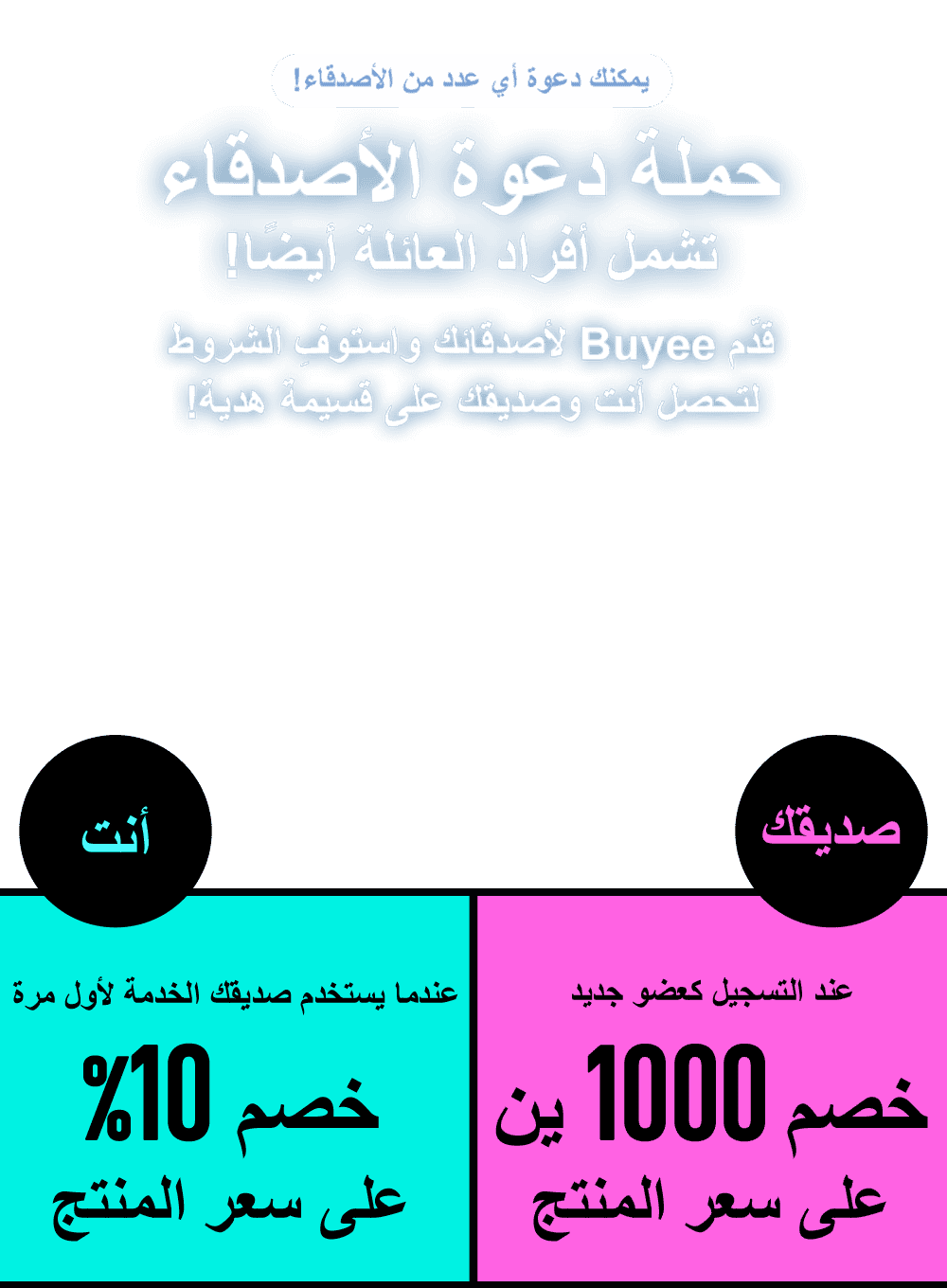 يمكنك دعوة أي عدد من الأصدقاء! حملة دعوة الأصدقاء تشمل أفراد العائلة أيضًا! قدّم Buyee لأصدقائك واستوفِ الشروط لتحصل أنت وصديقك على قسيمة هدية! أنت عندما يستخدم صديقك الخدمة لأول مرة خصم 10% على سعر المنتج صديقك عند التسجيل كعضو جديد خصم 1000 ين على سعر المنتج