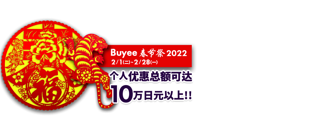 Buyee 春节祭 2022
