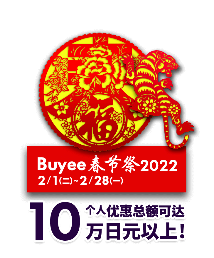 Buyee 春节祭 2022