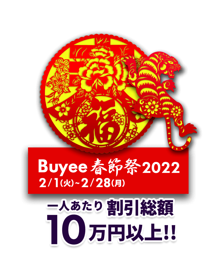 Buyee 春節祭 2022