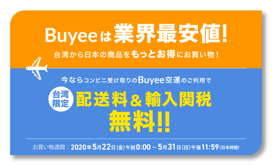 Buyee は業界最安値！台湾から日本の商品をもっとお得にお買い物！ 台湾限定 今ならコンビニ受取のBuyee空運のご利用で配送料&輸入関税無料！！