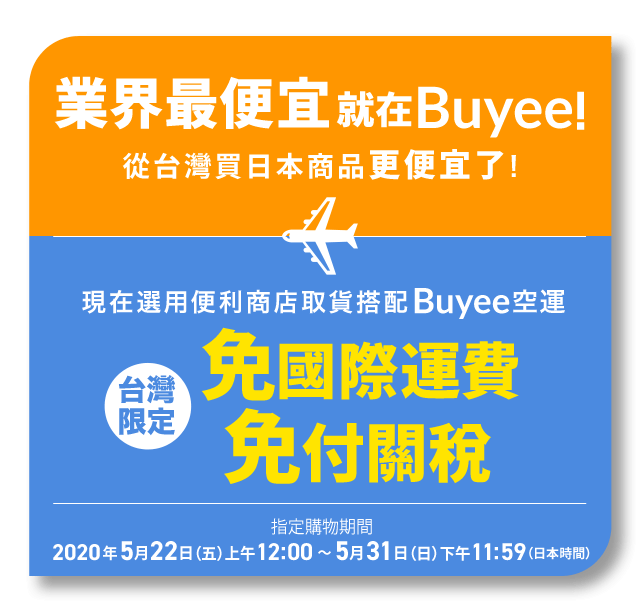 業界最便宜就在 Buyee 從台灣買日本商品更便宜了！ 台灣限定 現在選用便利商店取貨搭配Buyee空運 免國際運費 免付關稅