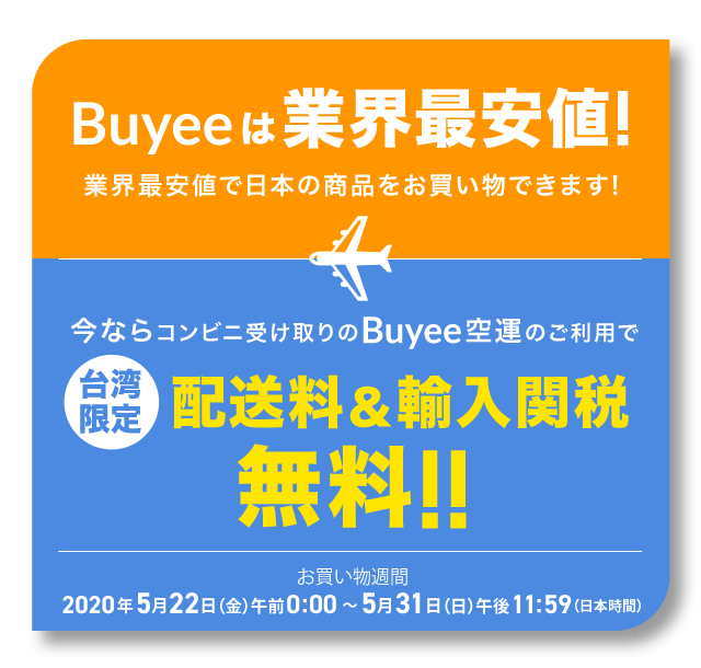 Buyee は業界最安値！台湾から日本の商品をお買い物できます！ 台湾限定 今ならコンビニ受取のBuyee空運のご利用で配送料&輸入関税無料！！