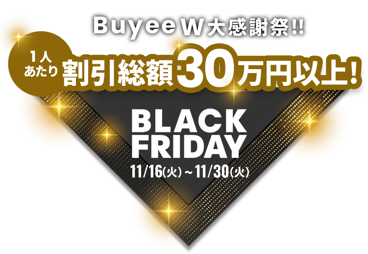 BLACK FRIDAY BuyeeW大感謝祭!!