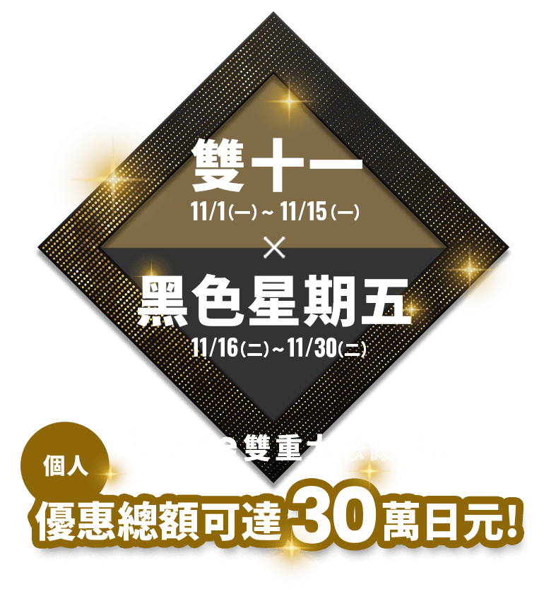 雙十一 黑色星期五 個人優惠總額可達30萬日元以上！ Buyee雙重大感謝季！！