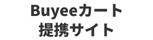 Buyeeカート提携サイト