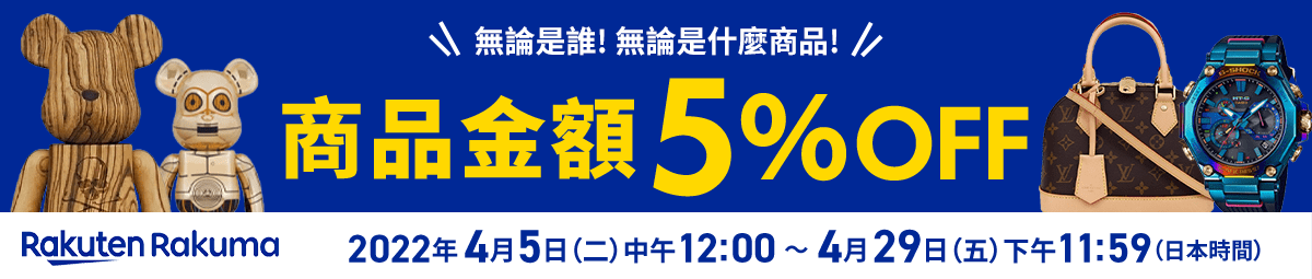 Rakuma 無論是誰！無論是什麼商品！贈送商品金額5%OFF優惠券1張！