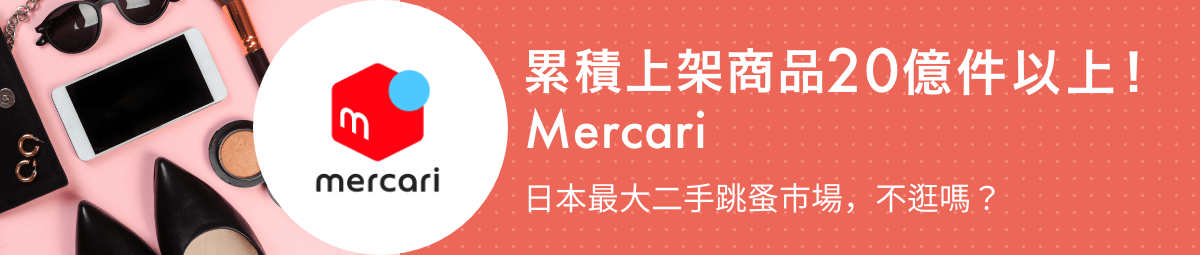 Mercari 特輯