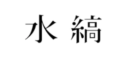 mizushima