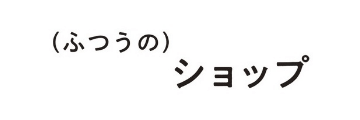 futsunoshop