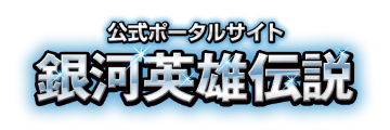 Legend of the Galactic Heroes Official Portal
