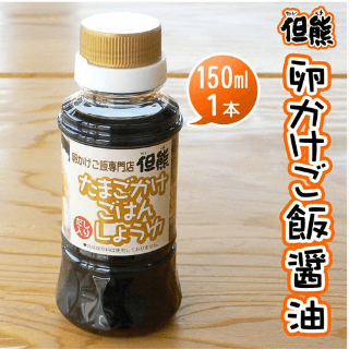 卵かけご飯専用醤油 150ml 但熊