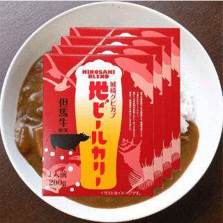 地ビールカリー 但馬牛 ビーフカレー 4人前