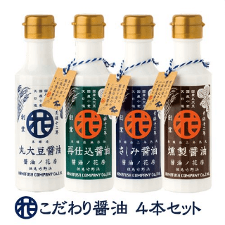 こだわり醤油 4本セット 醤油ノ花房