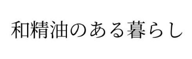 waseiyunoarukurashi