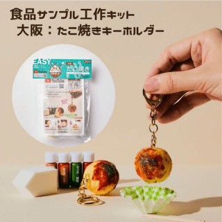 大阪たこ焼きキーホルダー工作キット