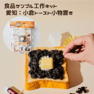 愛知小倉トースト小物プレート工作キット