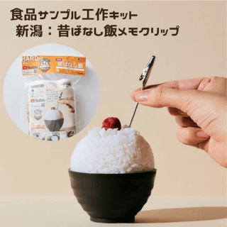 新潟昔ばなし飯メモスタンド工作キット