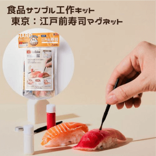 東京江戸前寿司マグネット工作キット