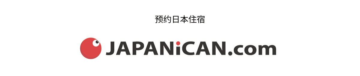 预约日本住宿 japanican.com