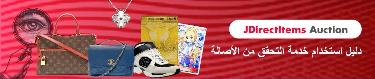 JDirectItems Auction دليل استخدام خدمة التحقق من الأصالة