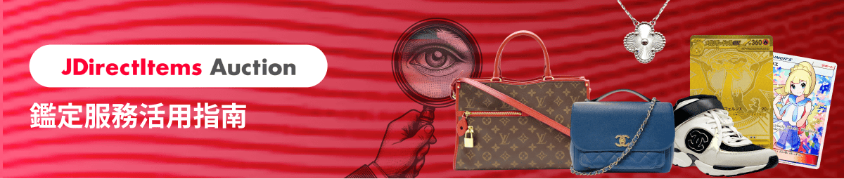 JDirectItems Auction 鑑定服務活用指南