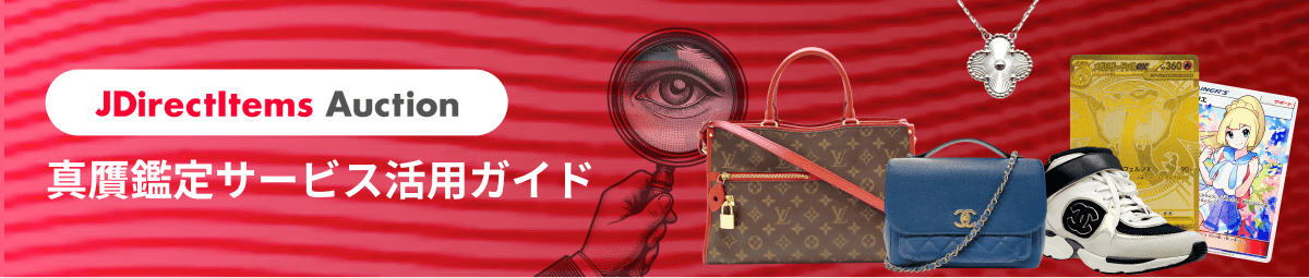 JDirectItems Auction 真贋鑑定サービス活用ガイド