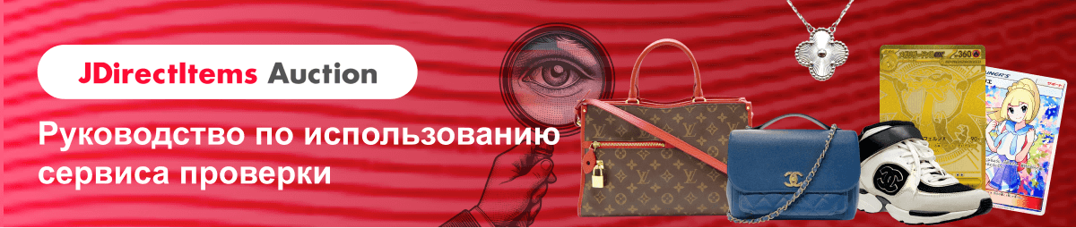 JDirectItems Auction Руководство по использованию сервиса проверки