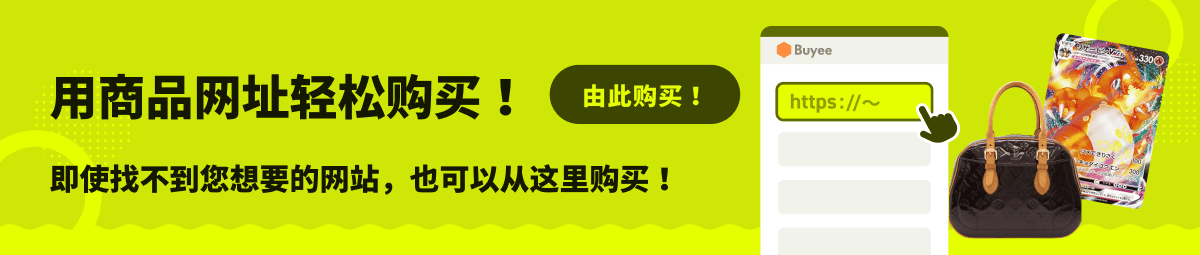 用商品网址轻松购买！即使找不到您想要的网站，也可以从这里购买！由此购买！