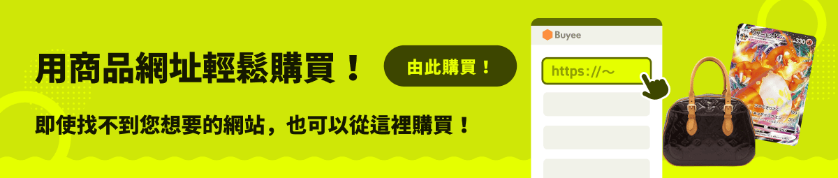 用商品網址輕鬆購買！即使找不到您想要的網站，也可以從這裡購買！由此購買！