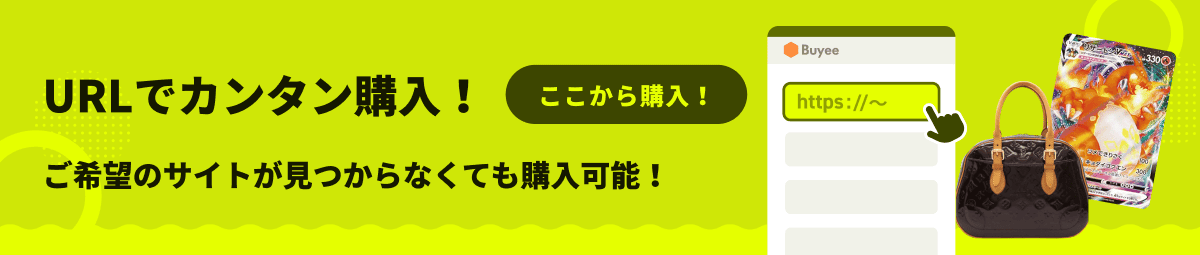 URLでカンタン購入！ご希望のサイトが見つからなくても購入可能！ここから購入！