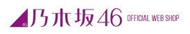 乃木坂46 Official web Shop
