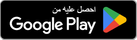 حمل التطبيق من Google Play