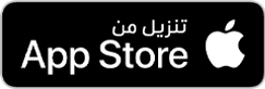 حمل التطبيق من App Store