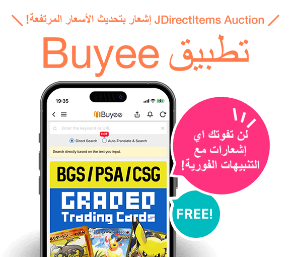 JDirectItems Auction إشعار بتحديث الأسعار المرتفعة!تطبيق Buyee