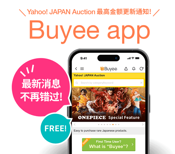 Yahoo! Japan拍卖最高金额更新通知！Buyee App
