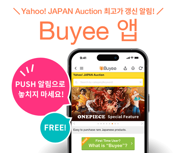 Yahoo! JAPAN Auction 최고가 갱신을 알림! Buyee 앱